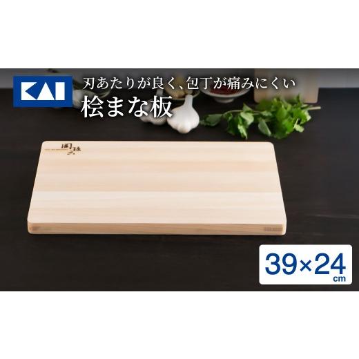 ふるさと納税 雑貨・日用品 岐阜県 関市 貝印 関孫六 桧まな板 390×240mm/ まないた カッティングボード 木製 関市 キッチン用品 ヒノキ 調理器具 台所 キ…