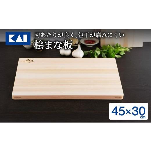 ふるさと納税 雑貨・日用品 岐阜県 関市 貝印 関孫六 桧まな板 450×300mm/ まないた カッティングボード 木製 関市 キッチン用品 ヒノキ 調理器具 台所 キ…