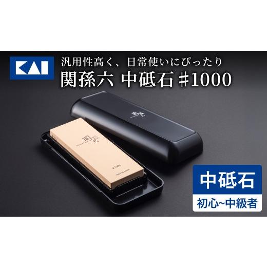 ふるさと納税 雑貨・日用品 岐阜県 関市 貝印 関孫六 中砥石 #1000/ 基本砥石 関市 キッチン用品 台所 包丁研ぎ 研ぎ器 といし メンテナンス 手入れ用品 日…