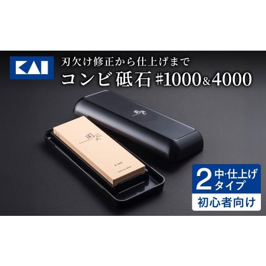 ふるさと納税 雑貨・日用品 岐阜県 関市 貝印 関孫六 コンビ砥石 #1000&4000/ 1台2役 両面砥石 両面使い 関市 キッチン用品 台所 包丁研ぎ 研ぎ器 といし …