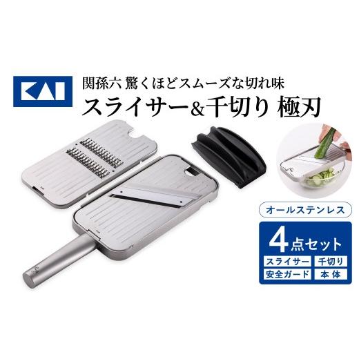 ふるさと納税 雑貨・日用品 岐阜県 関市 貝印 関孫六 オールステンレス 千切り&スライサー&指ガード&本体4点セット 極刃/ 関市 キッチン用品 台所 日用品…