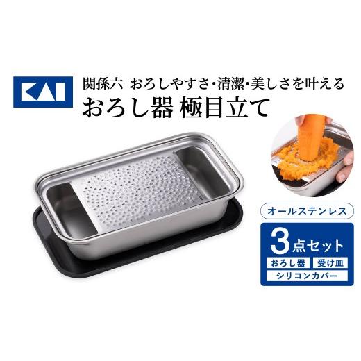 ふるさと納税 雑貨・日用品 岐阜県 関市 貝印 関孫六 オールステンレス おろし器&受け皿&シリコンカバー蓋3点セット 極目立て/ 関市 キッチン用品 台所…