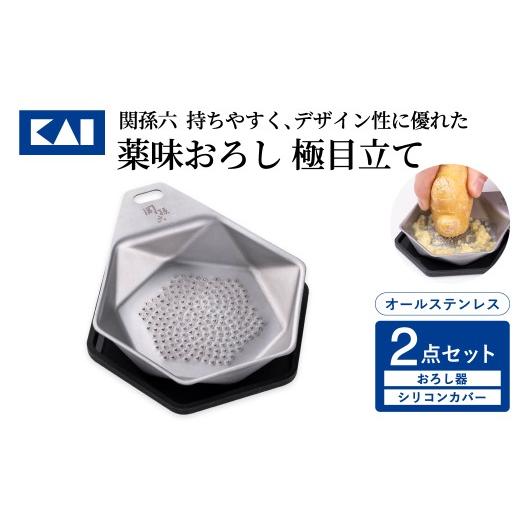 ふるさと納税 雑貨・日用品 岐阜県 関市 貝印 関孫六 オールステンレス 薬味おろし&シリコンカバー2点セット 極目立て/ 関市 キッチン用品 台所 日用品 …