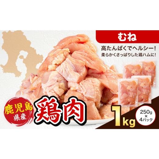 ふるさと納税 鶏肉 ムネ 鹿児島県 さつま町 鹿児島県産 鶏肉 むね肉 250g × 4パック 計1kg [7-14日以内に出荷予定(土日祝除く)]鹿児島県 さつま町 鶏 鳥 む…