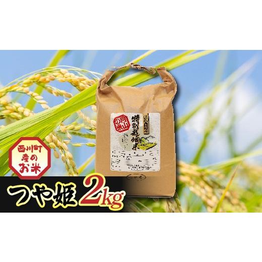 ふるさと納税 米 つや姫 山形県 西川町 令和7年度 山形県西川町産 つや姫 2kg 精米 白米 ブランド米 米 ご飯 ごはん 自宅用 家庭用 FYN6-550