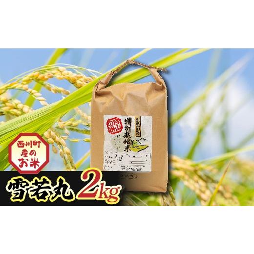ふるさと納税 米 山形県 西川町 令和7年度 山形県西川町産 雪若丸 2kg 精米 白米 ブランド米 米 ご飯 ごはん 自宅用 家庭用 FYN6-552