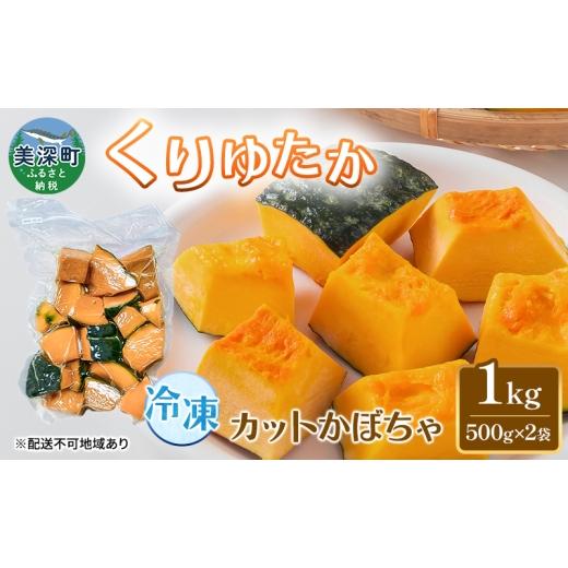 ふるさと納税 野菜類 北海道 美深町 冷凍カットかぼちゃ「くりゆたか」 1kg(500g×2袋) カボチャ 南瓜 小分け 便利 国産 野菜 一人暮らし お弁当 備蓄 カット…