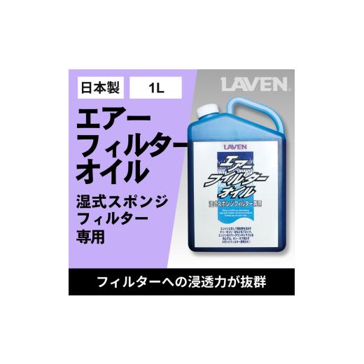 ふるさと納税 雑貨・日用品 兵庫県 小野市 ラベンエアフィルターオイル1L原液タイプ