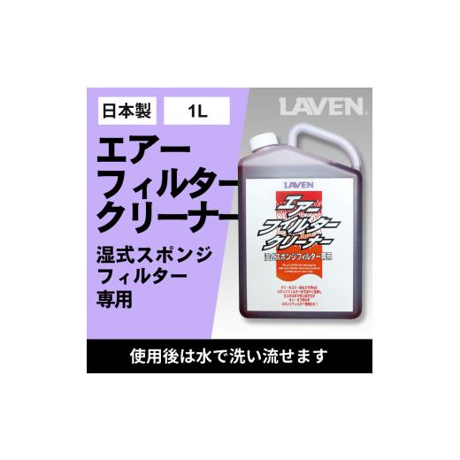 ふるさと納税 雑貨・日用品 兵庫県 小野市 ラベンエアフィルタークリーナー1L原液タイプ