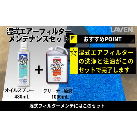 ふるさと納税 雑貨・日用品 兵庫県 小野市 ラベンエアフィルターメンテナンスセット