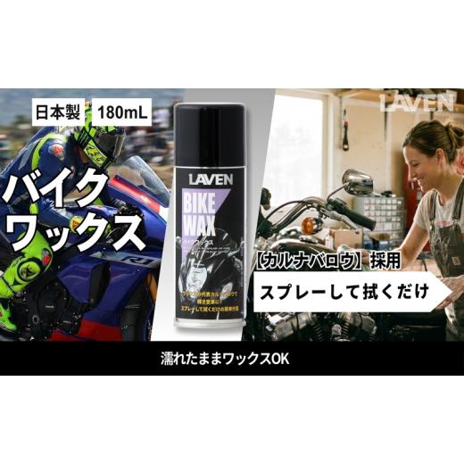 ふるさと納税 雑貨・日用品 兵庫県 小野市 ラベンバイクワックス180mL