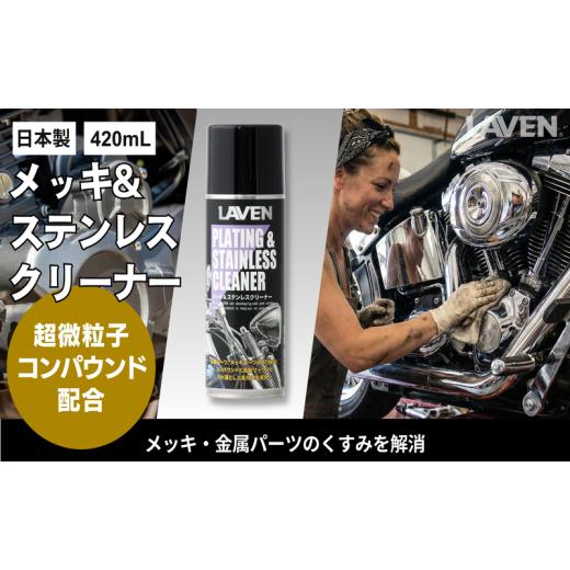 ふるさと納税 雑貨・日用品 兵庫県 小野市 ラベンメッキ&ステンレスクリーナー420mL