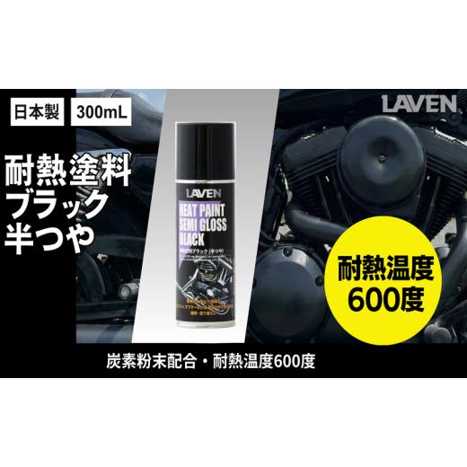 ふるさと納税 雑貨・日用品 兵庫県 小野市 ラベン耐熱塗料半ツヤブラック300mL