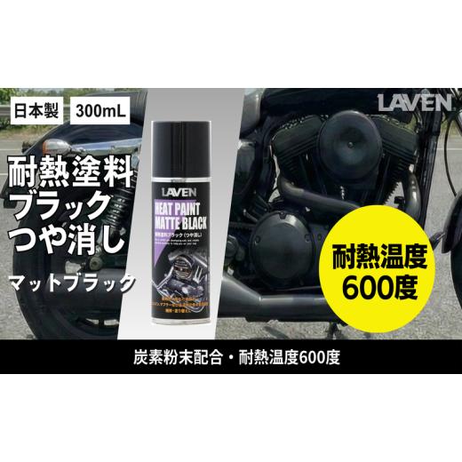 ふるさと納税 雑貨・日用品 兵庫県 小野市 ラベン耐熱塗料つや消しブラック300mL