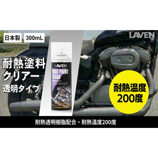 ふるさと納税 雑貨・日用品 兵庫県 小野市 ラベン耐熱塗料クリアー300mL
