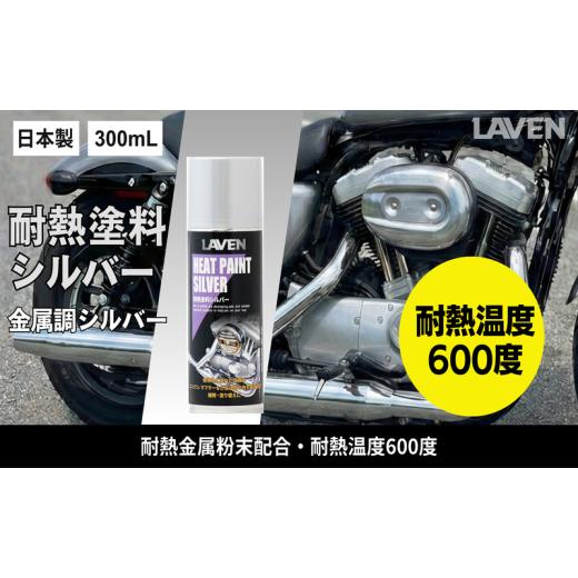 ふるさと納税 雑貨・日用品 兵庫県 小野市 ラベン耐熱塗料シルバー300mL