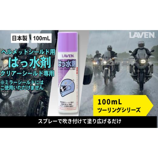 ふるさと納税 雑貨・日用品 兵庫県 小野市 ラベンはっ水剤 ミニ 100mL