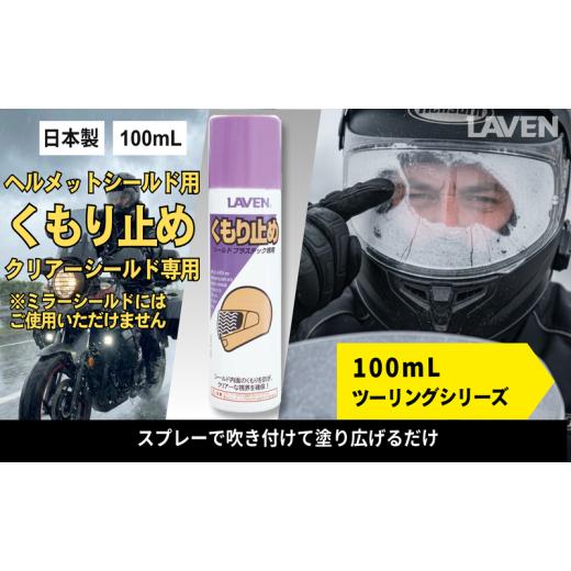 ふるさと納税 雑貨・日用品 兵庫県 小野市 ラベンくもり止め ミニ 100mL