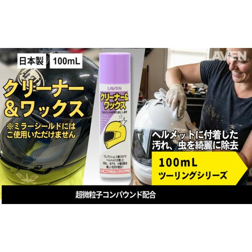 ふるさと納税 雑貨・日用品 兵庫県 小野市 ラベンクリーナー&ワックス ミニ 100mL
