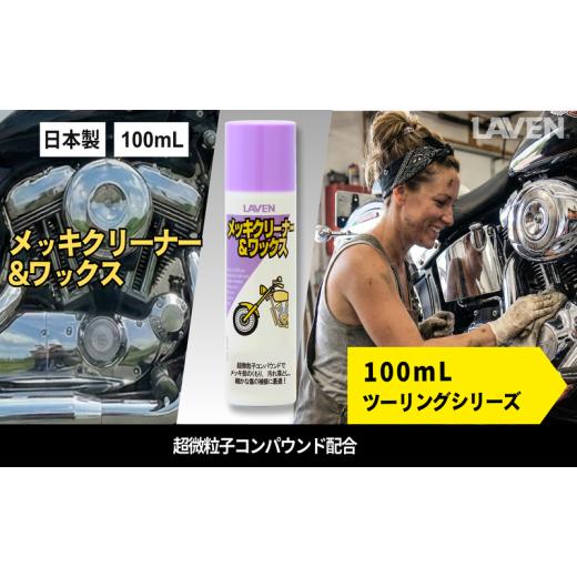 ふるさと納税 雑貨・日用品 兵庫県 小野市 ラベンメッキクリーナー&ワックス ミニ 100mL
