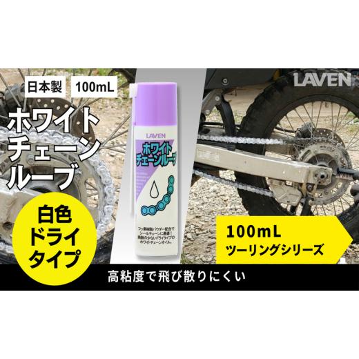 ふるさと納税 雑貨・日用品 兵庫県 小野市 ラベンホワイトチェーンルーブ ミニ 100mL