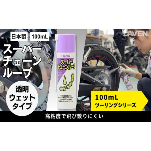 ふるさと納税 雑貨・日用品 兵庫県 小野市 ラベンスーパーチェーンルーブ ミニ 100mL