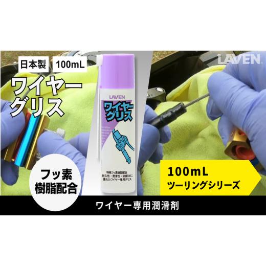 ふるさと納税 雑貨・日用品 兵庫県 小野市 ラベンワイヤーグリス ミニ 100mL