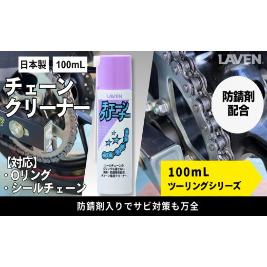 ふるさと納税 雑貨・日用品 兵庫県 小野市 ラベンチェーンクリーナー ミニ 100mL