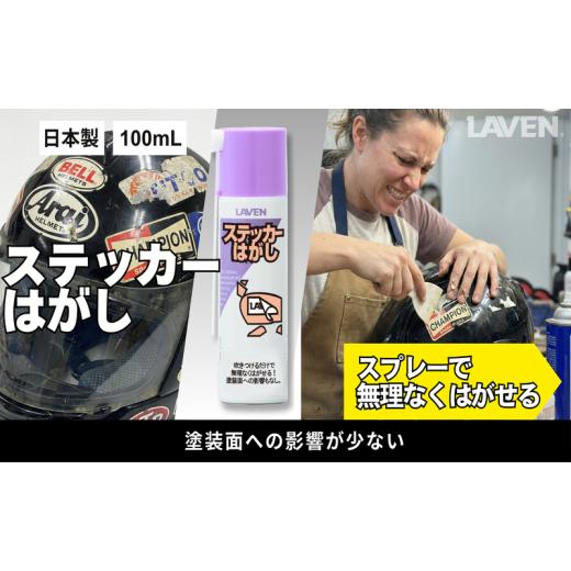 ふるさと納税 雑貨・日用品 兵庫県 小野市 ラベンステッカーはがし ミニ 100mL
