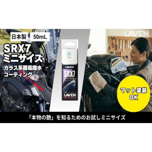 ふるさと納税 雑貨・日用品 兵庫県 小野市 ラベンガラス系コーティングSRX7 50mL お試しサイズ
