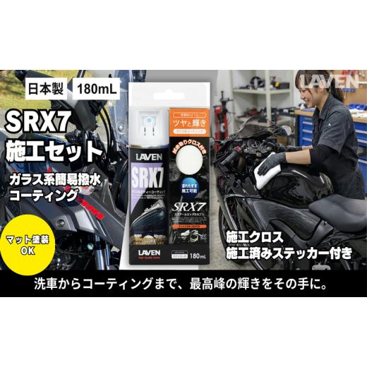 ふるさと納税 雑貨・日用品 兵庫県 小野市 ラベンガラス系コーティングSRX7 180mL 施工セット
