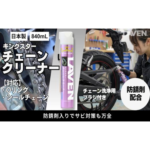 ふるさと納税 雑貨・日用品 兵庫県 小野市 ラベンキングスターチェーンクリーナー840mL