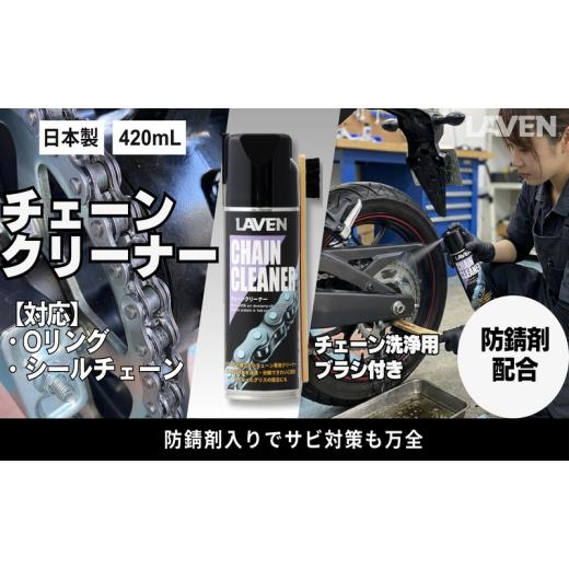 ふるさと納税 雑貨・日用品 兵庫県 小野市 ラベンチェーンクリーナー420mL