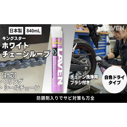 ふるさと納税 雑貨・日用品 兵庫県 小野市 ラベンキングスターホワイトチェーンルーブ840mL