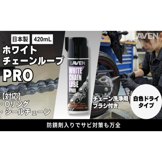 ふるさと納税 雑貨・日用品 兵庫県 小野市 ラベンホワイトチェーンルーブPRO420mL