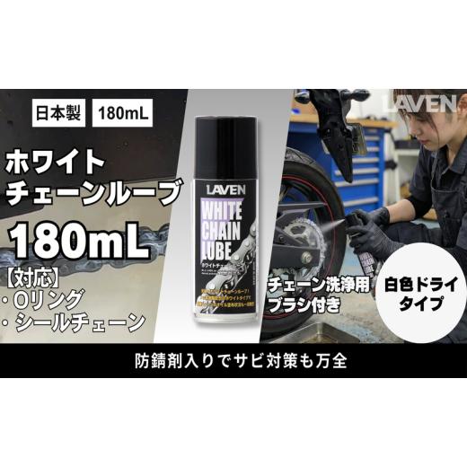 ふるさと納税 雑貨・日用品 兵庫県 小野市 ラベンホワイトチェーンルーブ180mL