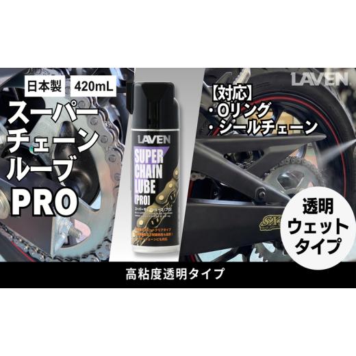 ふるさと納税 雑貨・日用品 兵庫県 小野市 ラベンスーパーチェーンルーブPRO 420mL