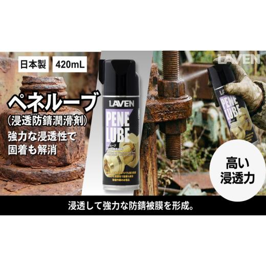 ふるさと納税 雑貨・日用品 兵庫県 小野市 ラベンペネルーブ(浸透防錆潤滑剤)420mL
