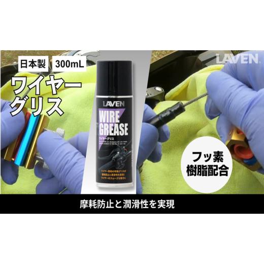 ふるさと納税 雑貨・日用品 兵庫県 小野市 ラベンワイヤーグリス300mL
