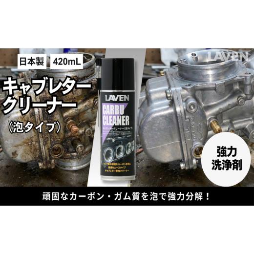 ふるさと納税 雑貨・日用品 兵庫県 小野市 ラベンキャブレタークリーナー泡タイプ420mL
