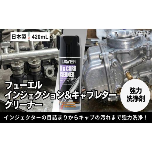 ふるさと納税 雑貨・日用品 兵庫県 小野市 ラベンフューエルインジェクション&キャブレタークリーナー420mL