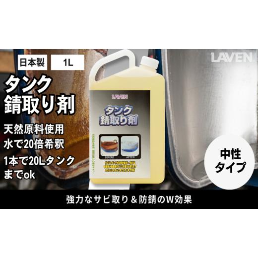 ふるさと納税 雑貨・日用品 兵庫県 小野市 ラベンタンク錆取り剤1000mL原液タイプ