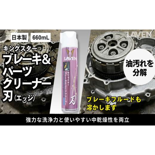ふるさと納税 雑貨・日用品 兵庫県 小野市 ラベンキングスターブレーキ&amp;パーツC 刃(エッジ)660mL