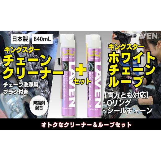 ふるさと納税 雑貨・日用品 兵庫県 小野市 ラベンチェーンクリーナー840mL+ホワイトルブ840mLセット
