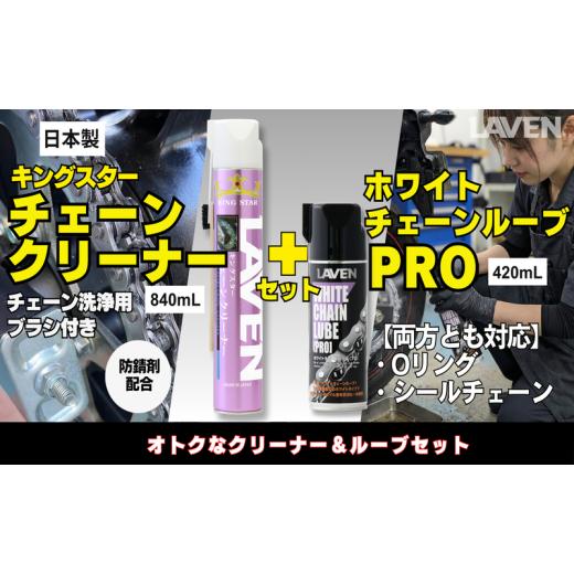 ふるさと納税 雑貨・日用品 兵庫県 小野市 ラベンチェーンクリーナー840mL+ホワイトルブ420mLセット