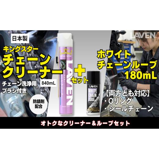 ふるさと納税 雑貨・日用品 兵庫県 小野市 ラベンチェーンクリーナー840mL+ホワイトルブ180mLセット