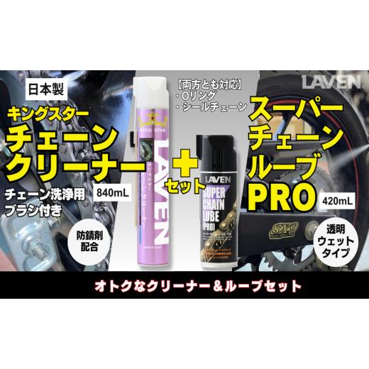 ふるさと納税 雑貨・日用品 兵庫県 小野市 ラベンチェーンクリーナー840mL+スーパーチェーンルブ420mLセット