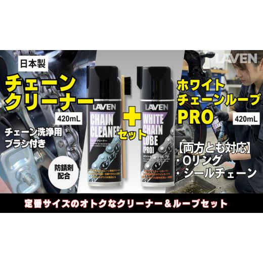 ふるさと納税 雑貨・日用品 兵庫県 小野市 ラベンチェーンクリーナー420mL+ホワイトルブ420mLセット