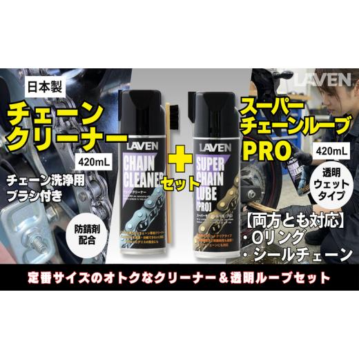ふるさと納税 雑貨・日用品 兵庫県 小野市 ラベンチェーンクリーナー420mL+スーパーチェーンルブ420mLセット