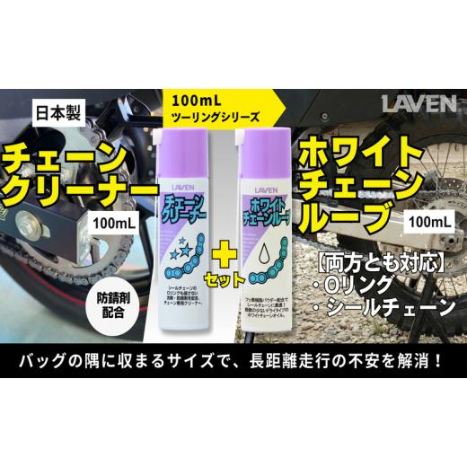 ふるさと納税 雑貨・日用品 兵庫県 小野市 ラベンチェーンクリーナー ミニ 100mL+ホワイトチェーンルブ ミニ 100mLセット